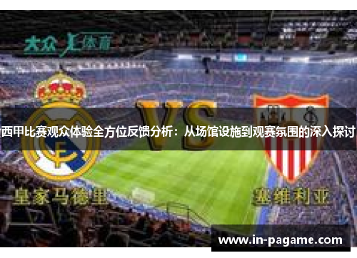 西甲比赛观众体验全方位反馈分析：从场馆设施到观赛氛围的深入探讨