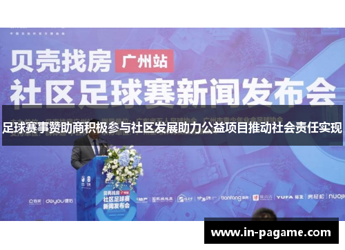 足球赛事赞助商积极参与社区发展助力公益项目推动社会责任实现