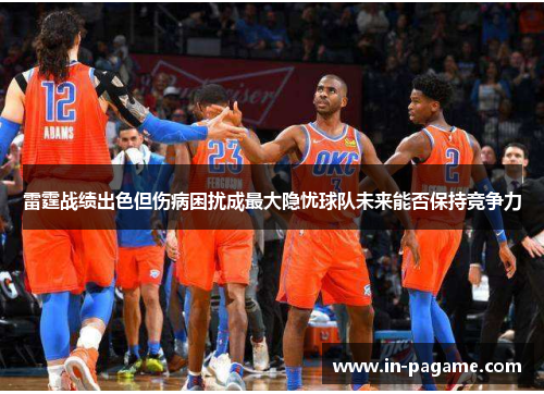 雷霆战绩出色但伤病困扰成最大隐忧球队未来能否保持竞争力