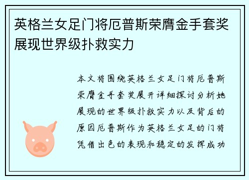 英格兰女足门将厄普斯荣膺金手套奖展现世界级扑救实力 英格兰女足门将厄普斯荣膺金手套奖展现世界级扑救实力