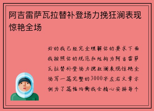 阿吉雷萨瓦拉替补登场力挽狂澜表现惊艳全场 阿吉雷萨瓦拉替补登场力挽狂澜表现惊艳全场