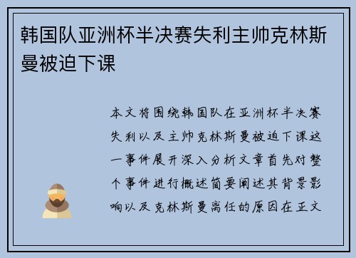 韩国队亚洲杯半决赛失利主帅克林斯曼被迫下课 韩国队亚洲杯半决赛失利主帅克林斯曼被迫下课