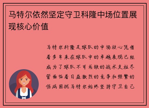 马特尔依然坚定守卫科隆中场位置展现核心价值