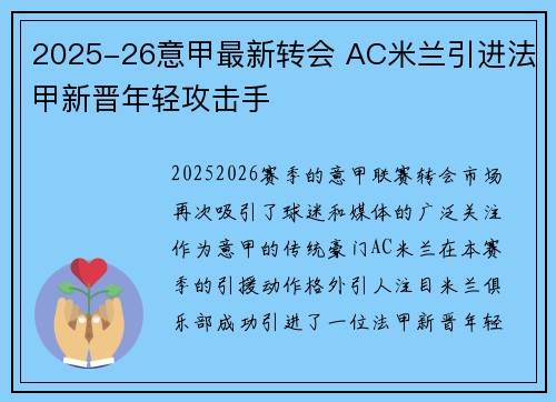 2025-26意甲最新转会 AC米兰引进法甲新晋年轻攻击手