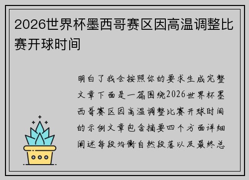 2026世界杯墨西哥赛区因高温调整比赛开球时间