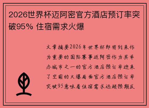 2026世界杯迈阿密官方酒店预订率突破95% 住宿需求火爆