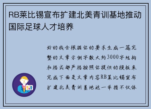 RB莱比锡宣布扩建北美青训基地推动国际足球人才培养