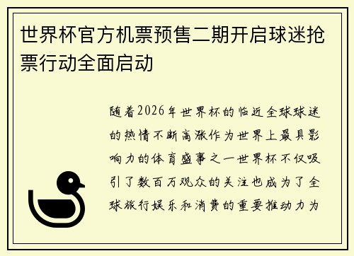 世界杯官方机票预售二期开启球迷抢票行动全面启动