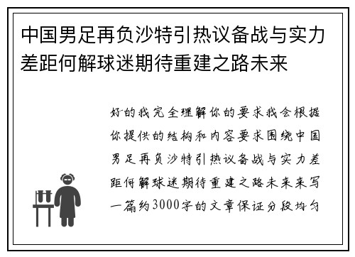 中国男足再负沙特引热议备战与实力差距何解球迷期待重建之路未来