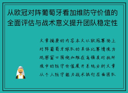 从欧冠对阵葡萄牙看加维防守价值的全面评估与战术意义提升团队稳定性