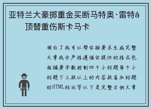 亚特兰大豪掷重金买断马特奥·雷特吉顶替重伤斯卡马卡 亚特兰大豪掷重金买断马特奥·雷特吉顶替重伤斯卡马卡