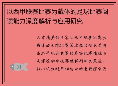 以西甲联赛比赛为载体的足球比赛阅读能力深度解析与应用研究