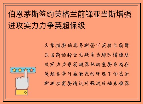 伯恩茅斯签约英格兰前锋亚当斯增强进攻实力力争英超保级
