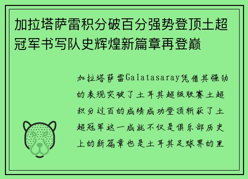加拉塔萨雷积分破百分强势登顶土超冠军书写队史辉煌新篇章再登巅