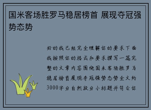 国米客场胜罗马稳居榜首 展现夺冠强势态势