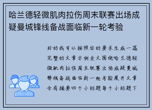 哈兰德轻微肌肉拉伤周末联赛出场成疑曼城锋线备战面临新一轮考验