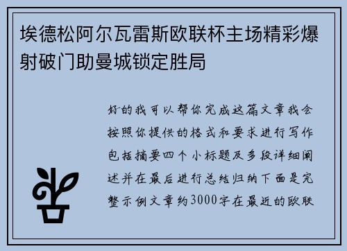 埃德松阿尔瓦雷斯欧联杯主场精彩爆射破门助曼城锁定胜局