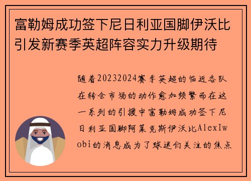 富勒姆成功签下尼日利亚国脚伊沃比引发新赛季英超阵容实力升级期待