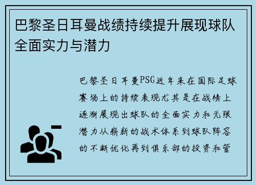 巴黎圣日耳曼战绩持续提升展现球队全面实力与潜力