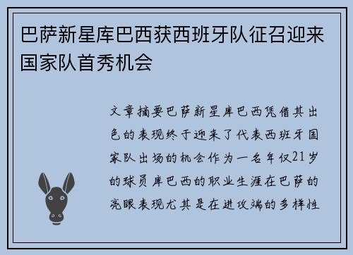 巴萨新星库巴西获西班牙队征召迎来国家队首秀机会