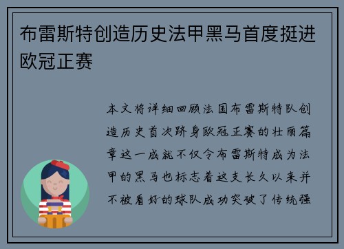 布雷斯特创造历史法甲黑马首度挺进欧冠正赛 布雷斯特创造历史法甲黑马首度挺进欧冠正赛