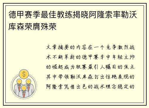 德甲赛季最佳教练揭晓阿隆索率勒沃库森荣膺殊荣