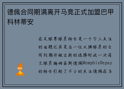德佩合同期满离开马竞正式加盟巴甲科林蒂安