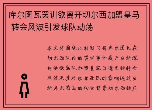 库尔图瓦罢训欲离开切尔西加盟皇马 转会风波引发球队动荡