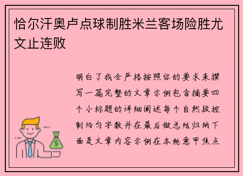 恰尔汗奥卢点球制胜米兰客场险胜尤文止连败