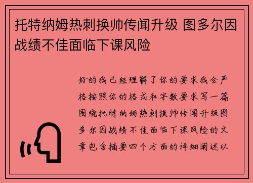 托特纳姆热刺换帅传闻升级 图多尔因战绩不佳面临下课风险