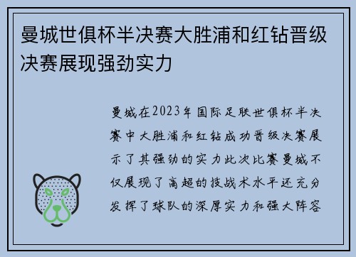 曼城世俱杯半决赛大胜浦和红钻晋级决赛展现强劲实力