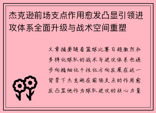 杰克逊前场支点作用愈发凸显引领进攻体系全面升级与战术空间重塑 杰克逊前场支点作用愈发凸显引领进攻体系全面升级与战术空间重塑