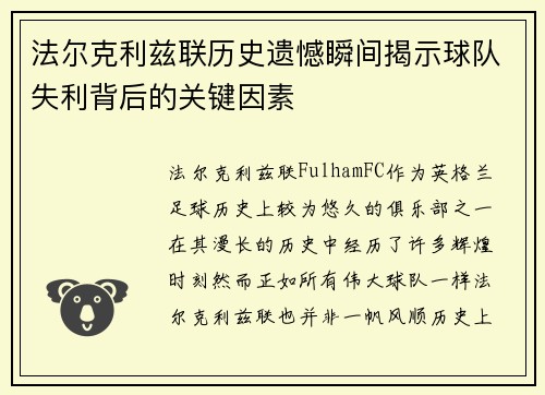 法尔克利兹联历史遗憾瞬间揭示球队失利背后的关键因素