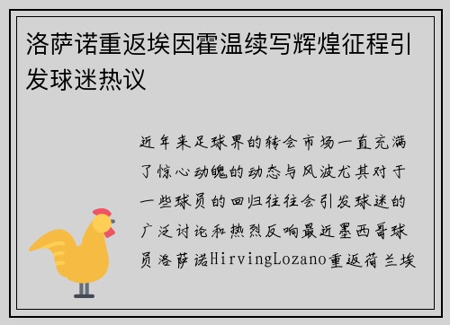 洛萨诺重返埃因霍温续写辉煌征程引发球迷热议