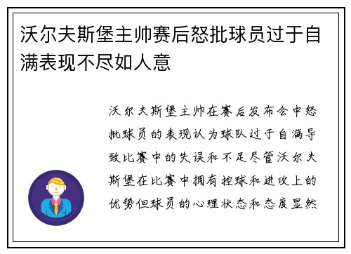 沃尔夫斯堡主帅赛后怒批球员过于自满表现不尽如人意