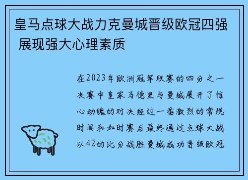 皇马点球大战力克曼城晋级欧冠四强 展现强大心理素质 皇马点球大战力克曼城晋级欧冠四强 展现强大心理素质
