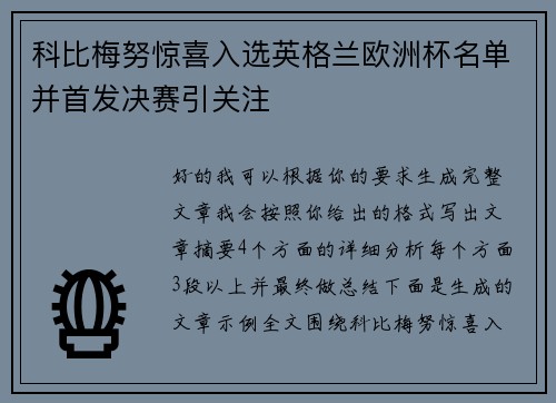 科比梅努惊喜入选英格兰欧洲杯名单并首发决赛引关注