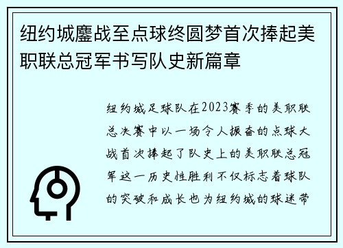 纽约城鏖战至点球终圆梦首次捧起美职联总冠军书写队史新篇章