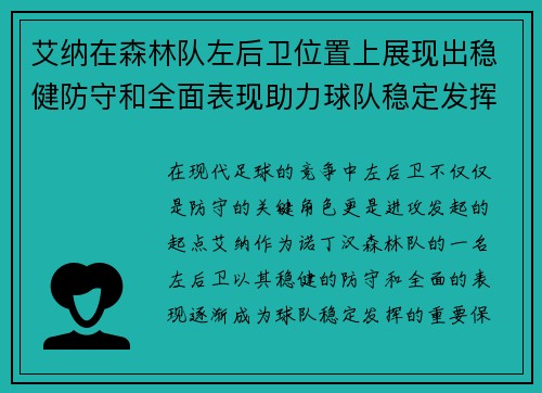 艾纳在森林队左后卫位置上展现出稳健防守和全面表现助力球队稳定发挥