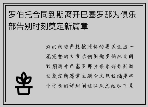 罗伯托合同到期离开巴塞罗那为俱乐部告别时刻奠定新篇章 罗伯托合同到期离开巴塞罗那为俱乐部告别时刻奠定新篇章