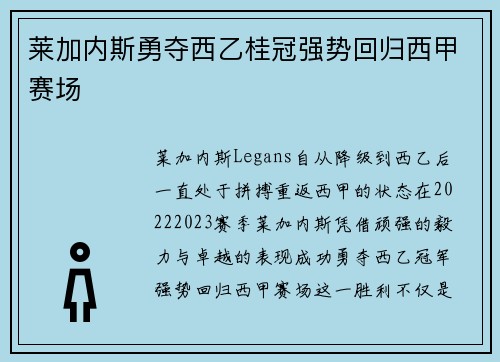莱加内斯勇夺西乙桂冠强势回归西甲赛场