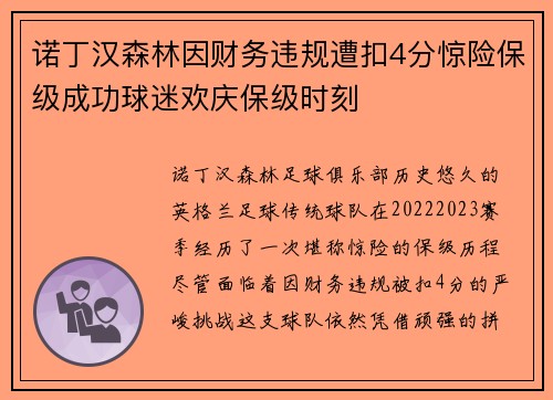 诺丁汉森林因财务违规遭扣4分惊险保级成功球迷欢庆保级时刻