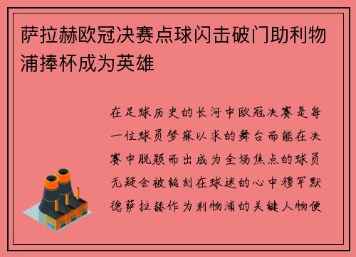 萨拉赫欧冠决赛点球闪击破门助利物浦捧杯成为英雄