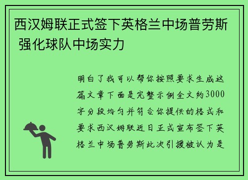 西汉姆联正式签下英格兰中场普劳斯 强化球队中场实力