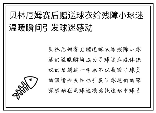 贝林厄姆赛后赠送球衣给残障小球迷温暖瞬间引发球迷感动