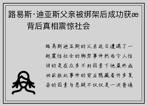 路易斯·迪亚斯父亲被绑架后成功获救 背后真相震惊社会