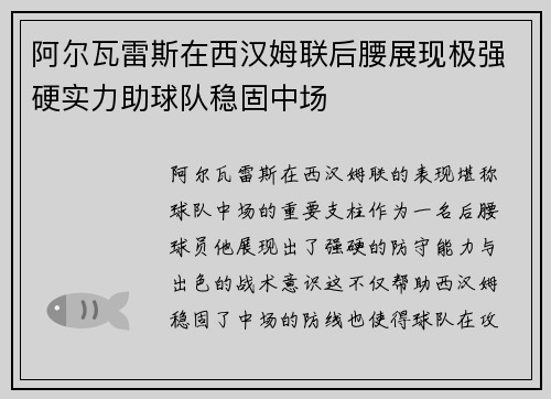 阿尔瓦雷斯在西汉姆联后腰展现极强硬实力助球队稳固中场