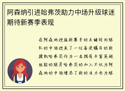 阿森纳引进哈弗茨助力中场升级球迷期待新赛季表现 阿森纳引进哈弗茨助力中场升级球迷期待新赛季表现