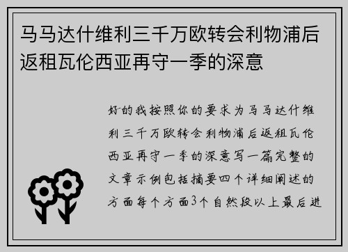 马马达什维利三千万欧转会利物浦后返租瓦伦西亚再守一季的深意
