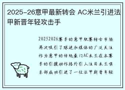 2025-26意甲最新转会 AC米兰引进法甲新晋年轻攻击手
